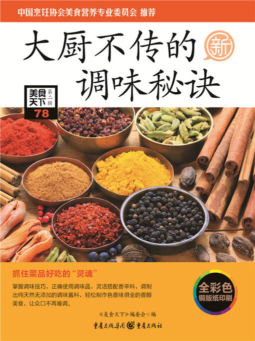Cover image for 大厨不传的调味秘诀（美食天下·第2辑）